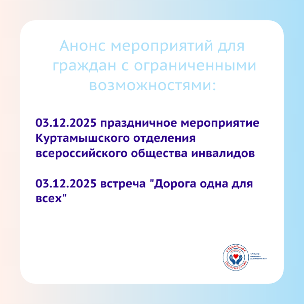 Анонс мероприятий Декада инвалидов